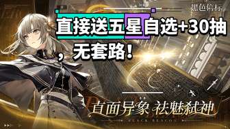 黑色信标零氪爽抽体验：五星自选加码30抽