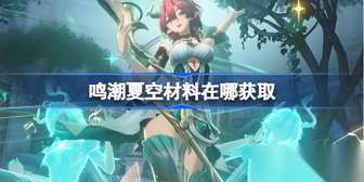 鸣潮夏空角色材料获取全攻略