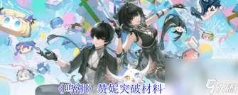《鸣潮角色培养：全面突破材料指南》