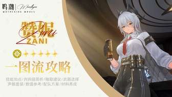 【鸣潮v2.3赞妮养成攻略：角色优化全解析】