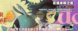 绝区零花语朝露搭配攻略：轻松完成限时任务