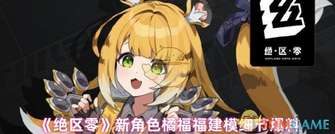 绝区零橘福福角色技能及建模全解析