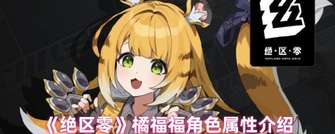 揭秘《绝区零》橘福福：四星火属性猫娘角色解析