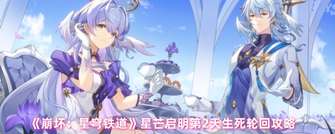 《崩坏：星穹铁道》生死轮回攻略及阵容推荐