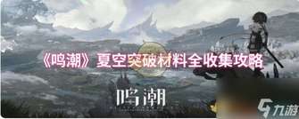 《鸣潮》夏空角色突破材料获取攻略