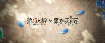 第五人格跨界联动大揭秘：重磅合作更新分析