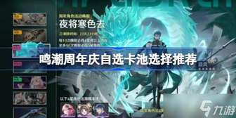 鸣潮周年庆自选卡池攻略：优先选择推荐角色解析