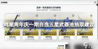 鸣潮周年庆武器抽取攻略：揭秘最强专武选择策略