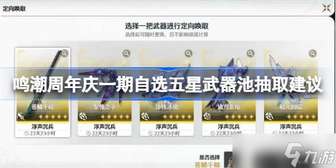鸣潮周年庆武器池自选攻略：最佳武器推荐分析