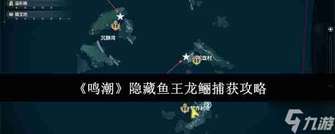 《鸣潮2.1版活动攻略：轻松捕获隐藏鱼王龙鲡技巧》