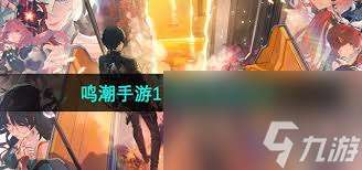 鸣潮手游1.4版全新角色技能解析与攻略