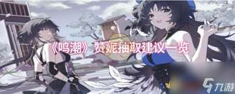 鸣潮赞妮角色机制解析及抽取建议