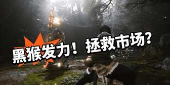 《黑神话：悟空销量飙升，振兴实体游戏行业》