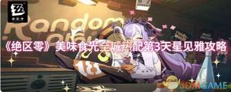 《绝区零美味食光攻略：星见雅第三天食谱揭秘》