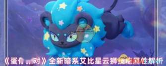 蛋仔派对星云狮技能揭秘：占卜与闪耀攻击