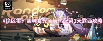 《绝区零美味食光攻略：露西点单技巧大全》