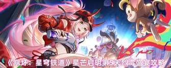 崩坏星穹铁道：星芒启明第5天烈毒盛宴完胜攻略