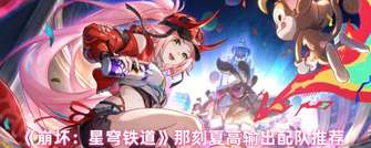 《崩坏：星穹铁道》那刻夏高效配队及输出攻略