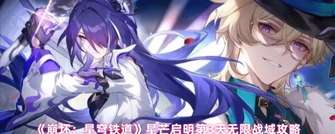《崩坏：星穹铁道》星芒启明第3天无限战域通关攻略