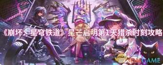 《崩坏：星穹铁道》猎杀时刻过关攻略与阵容推荐