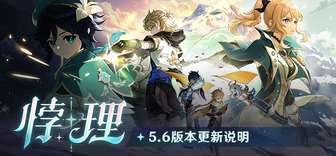 原神5.6版本更新内容及原石补偿指南