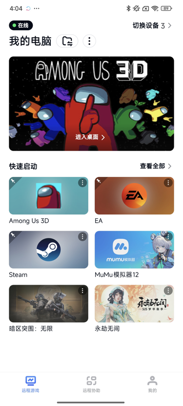 网易UU远程玩《Among Us 3D》 快速启动游戏