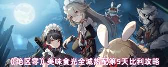 《绝区零》第五天比利美味食光全城热配攻略