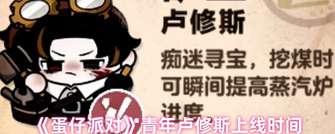 《蛋仔派对青年卢修斯上线时间及获取攻略详解》