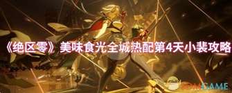 《绝区零美味食光全城热配第4天小裴攻略详解》