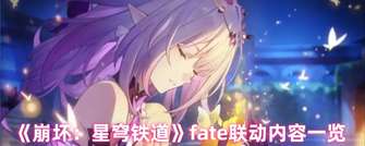 《崩坏星穹铁道与Fate联动活动全攻略》