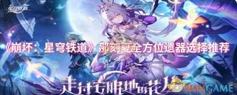 《崩坏：星穹铁道》那刻夏遗器选择攻略解析