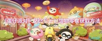 《蛋仔派对》艾比星云狮信物零食攻略指南