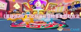 《蛋仔派对》艾比枫洛可信物零食获取攻略