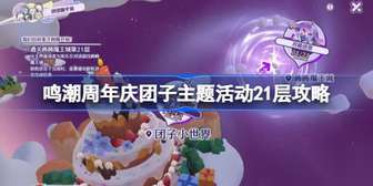 鸣潮周年庆活动21层团子搭配攻略详解