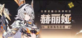 崩坏3 8.3更新：赫丽娅S级新角色技能揭晓