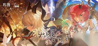 《鸣潮周年庆：团团团团转活动通关攻略与培养指南》