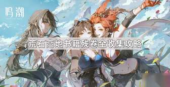 《鸣潮》荒石高地残卷全收集指南及奖励揭秘