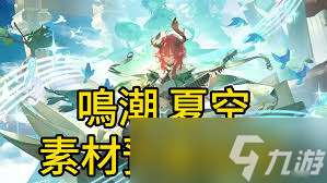 鸣潮游戏攻略：夏空角色突破材料清单详解