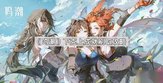《鸣潮》下克上成就快速达成攻略