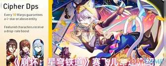《崩坏：星穹铁道》赛飞儿命途与角色解析指南