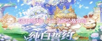 蛋仔派对纯白誓约皮肤价格详解与获取指南