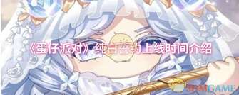 蛋仔派对纯白誓约上线时间大揭晓