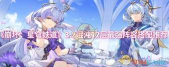 崩坏星穹铁道3.2混沌12层通关阵容攻略