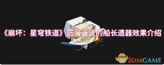 崩坏星穹铁道：恶海逐波船长遗器效果详解