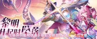 《崩坏：星穹铁道》驱赶光明至地下成就全攻略