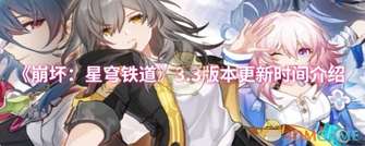 《崩坏星穹铁道3.3版本更新详细时间与新角色曝光》