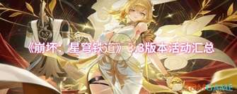 《崩坏：星穹铁道3.3更新活动奖励揭秘》