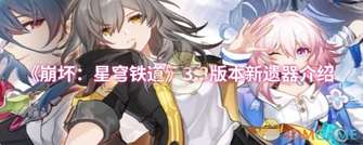 《崩坏：星穹铁道3.3版本新遗器效果抢先看》