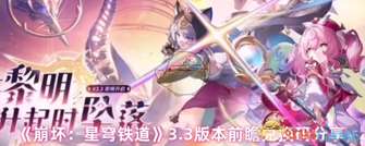 崩坏星穹铁道3.3版本前瞻码限时分享与兑换指南