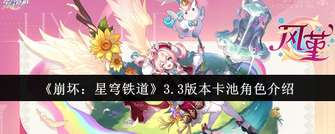 《崩坏:星穹铁道3.3版本卡池角色风堇与赛飞儿解析》